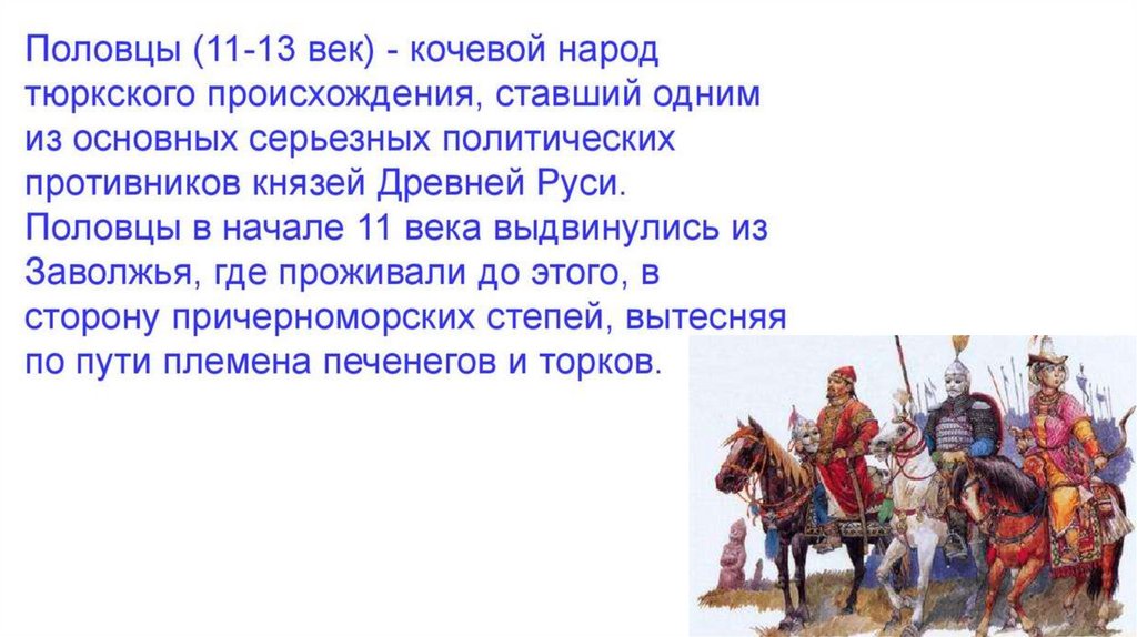 Проект на тему южные соседи киевской руси половцы многообразие отношений от войны до мира