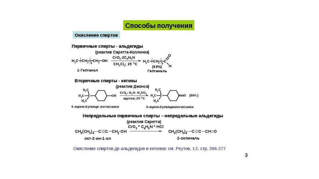 Окисление альдегидов. Реактив Саррета Коллинза. Окисление альдегидов реагентом Джонса. Реагент Саррета Коллинза. Получение карбонильных соединений окислением спиртов.