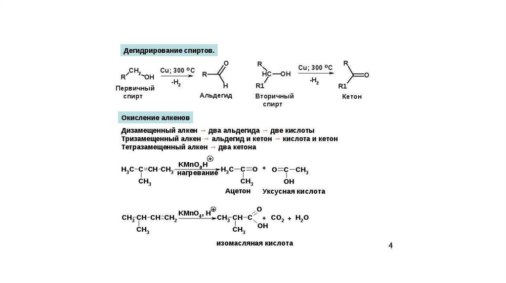 Альдегиды получают. Получение альдегида окислением алкена. Реакция дегидрирования вторичного спирта. Окисление первичных спиртов до альдегидов. Окисление первичных и вторичных спиртов до альдегидов и кетонов.