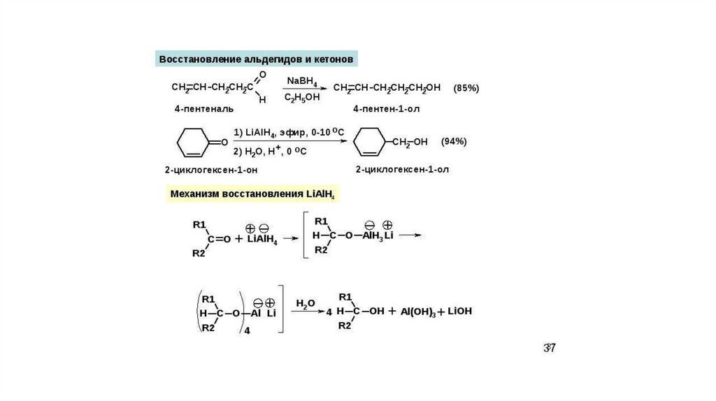 Тест по альдегидам и кетонам. Восстановление альдегидов и кетонов. Восстановление lialh4 механизм. Восстановление альдегидов боргидридом натрия. Восстановление альдегидов lialh4.