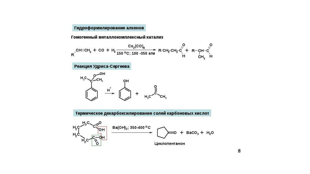 Оксосинтез. Гидроформилирование алкенов оксосинтез. Гидроформилирование альдегидов. Гидроформилирование карбонильных соединений. Гидроформилирование пропилена реакция.