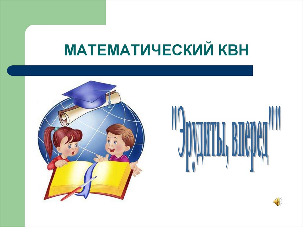 Презентация математический квн 1 класс