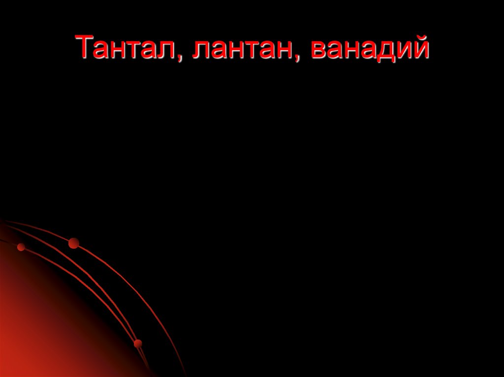 Презентация металлы тоже воевали