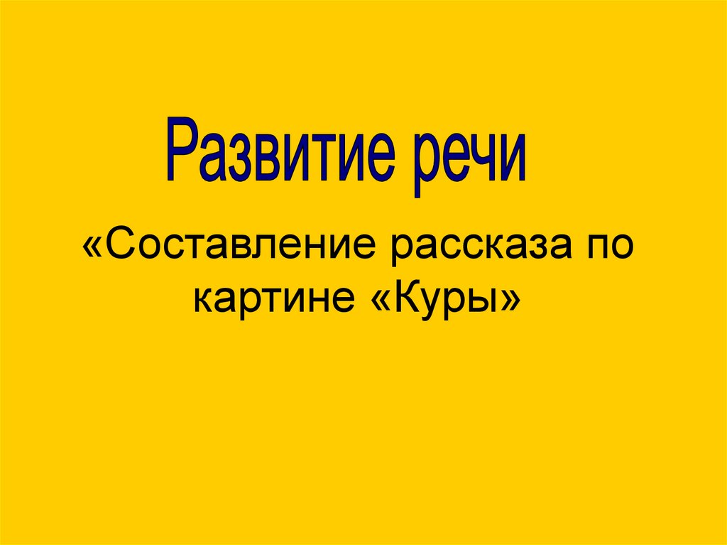 Составление рассказа по картине куры