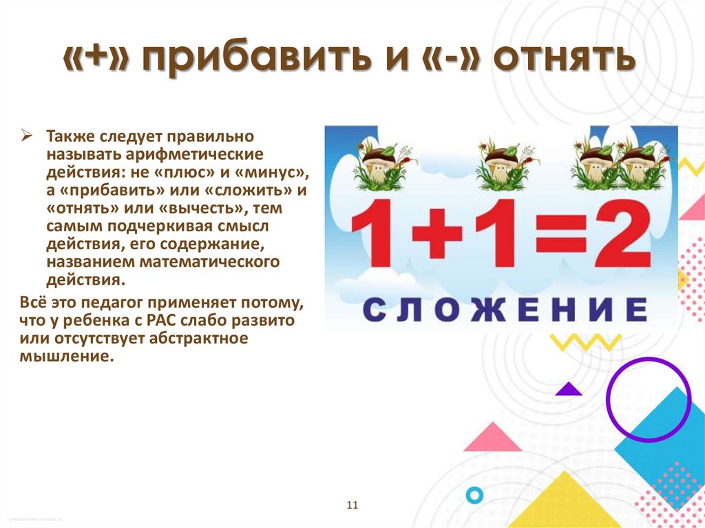 «+» прибавить и «-» отнять