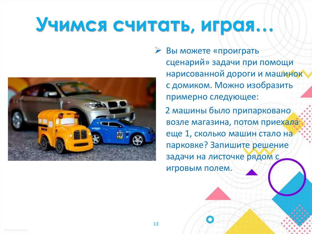 Учимся считать, играя…