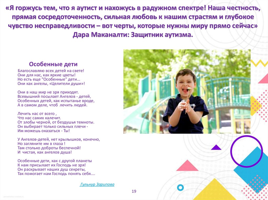 «Я горжусь тем, что я аутист и нахожусь в радужном спектре! Наша честность, прямая сосредоточенность, сильная любовь к нашим