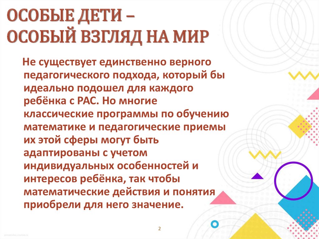 ОСОБЫЕ ДЕТИ – ОСОБЫЙ ВЗГЛЯД НА МИР