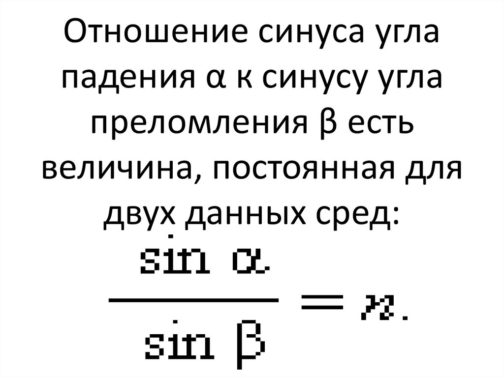 Синус угла падения и преломления. Отношение синуса угла падения к синусу угла преломления. Отношение синуса угла падения. Отношение синуса угла падения к синусу угла преломления есть. Синус угла падения к синусу угла преломления.