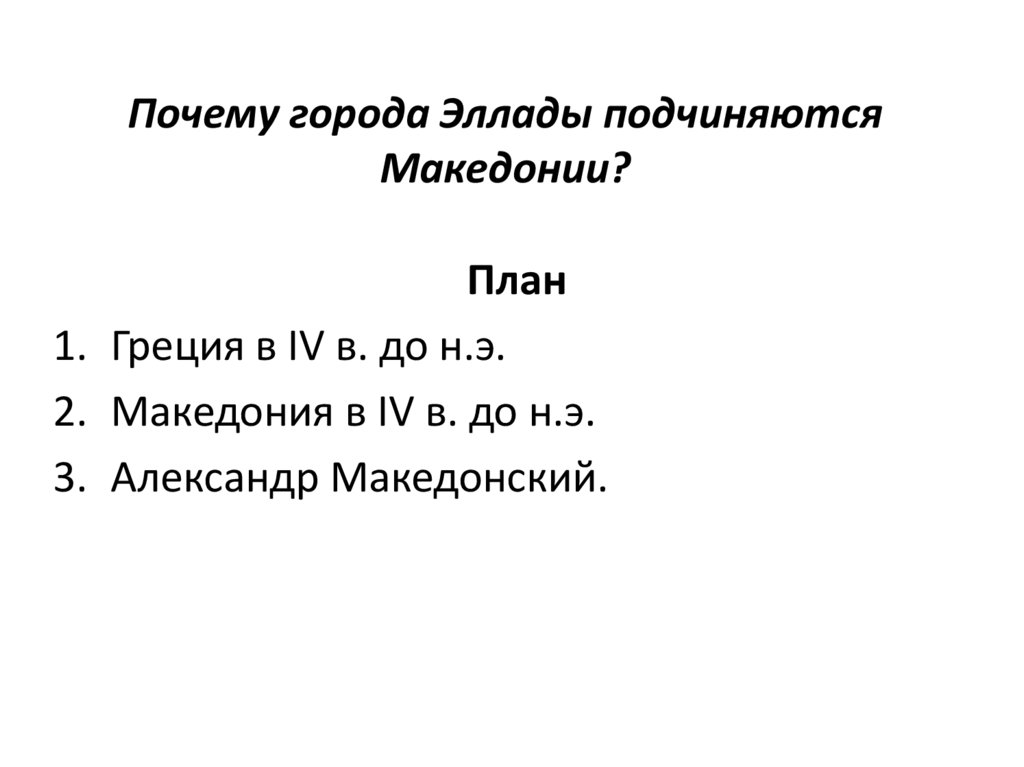 План города эллады подчиняются македонии