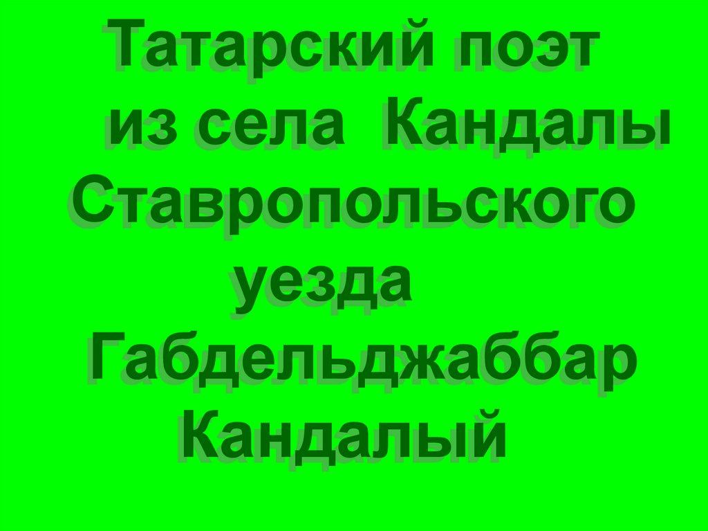 Габдельджаббар кандалый презентация