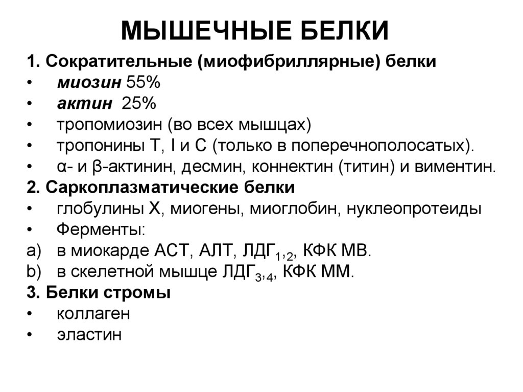 Основные белки. Основные мышечные белки. Основные белки мышечной ткани. Классификация мышечных белков. Характеристика мышечных белков.