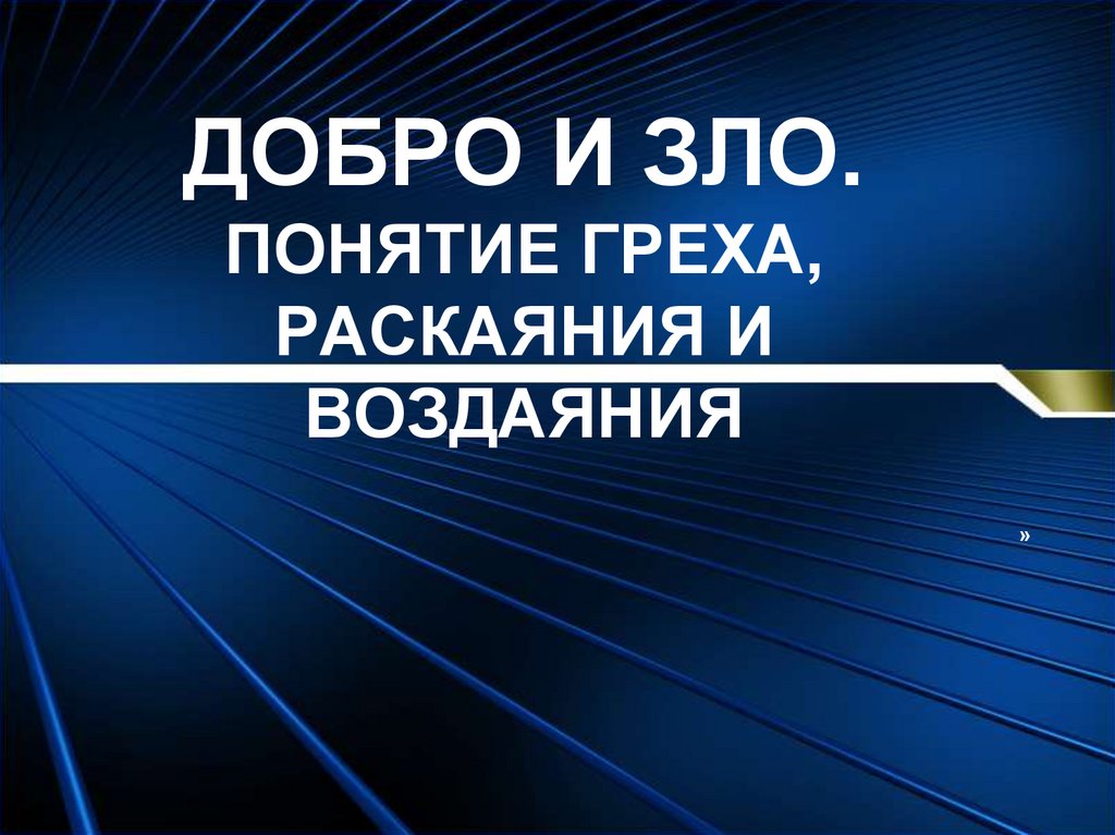 Добро и зло понятие греха раскаяния и воздаяния презентация