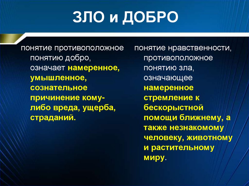 Качества зла. Добро и зло термины. Понятие добро и зло. Критерии добра и зла. Концепция добра и зла.