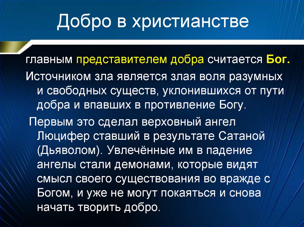 Проект по орксэ 4 класс на тему добро и зло понятие греха раскаяния и воздаяния