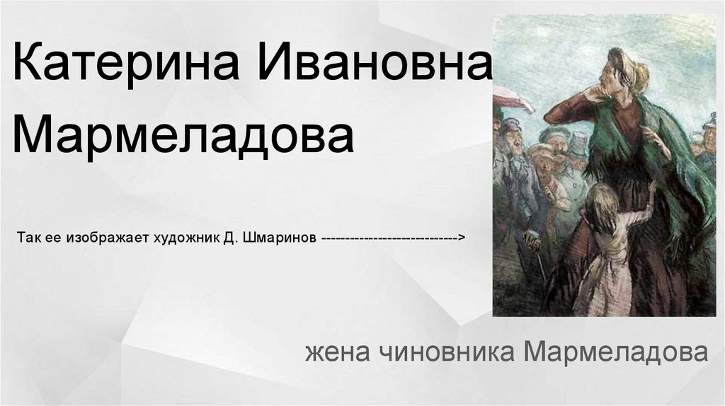 Катерина ивановна преступление. Катерина Ивановна Мармеладова. Катерина Ивановна Мармеладова 1969. Дети Катерины Ивановны Мармеладовой. Катерина Ивановна и её дети.