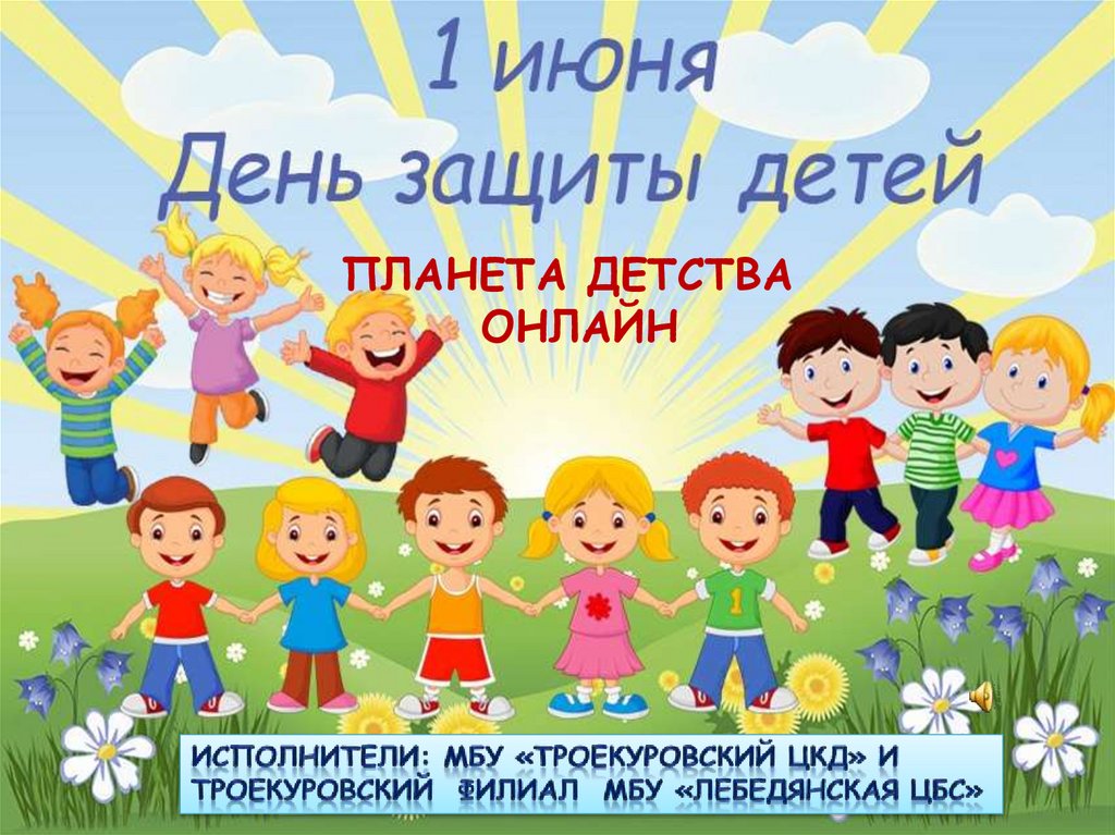 Планета детства презентация