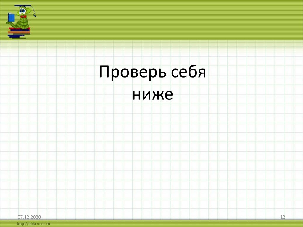 Проверь себя ниже