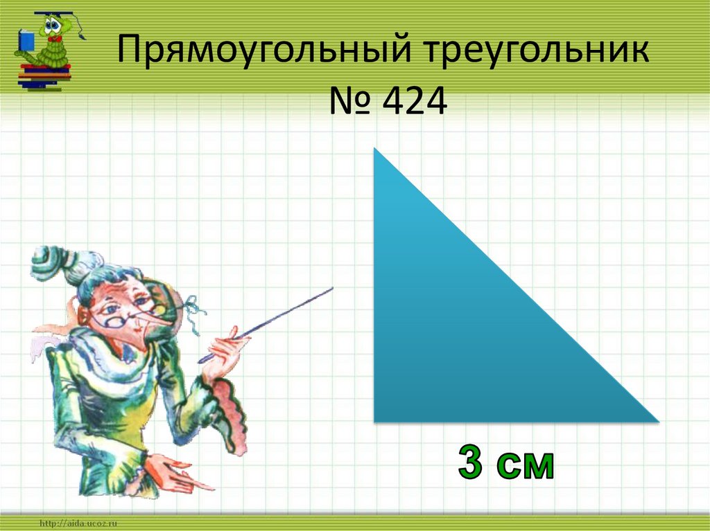 Прямоугольный треугольник № 424