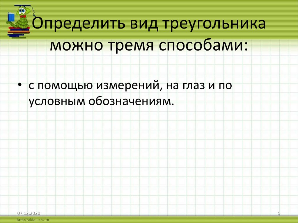 Определить вид треугольника можно тремя способами: