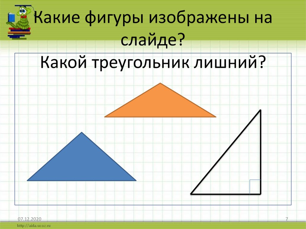 Какой треугольник лишний. Какие фигуры изображены. Какой треугольник прямоугольный. Лишний квадрат в треугольнике. Лишний треугольник