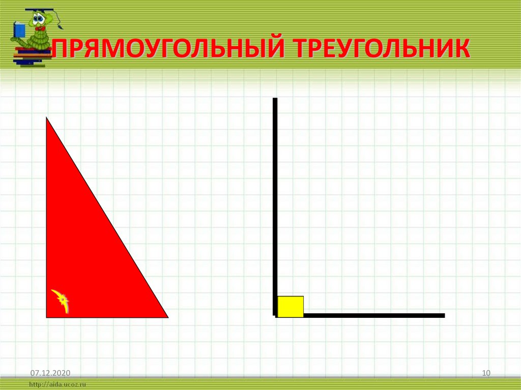 ПРЯМОУГОЛЬНЫЙ ТРЕУГОЛЬНИК