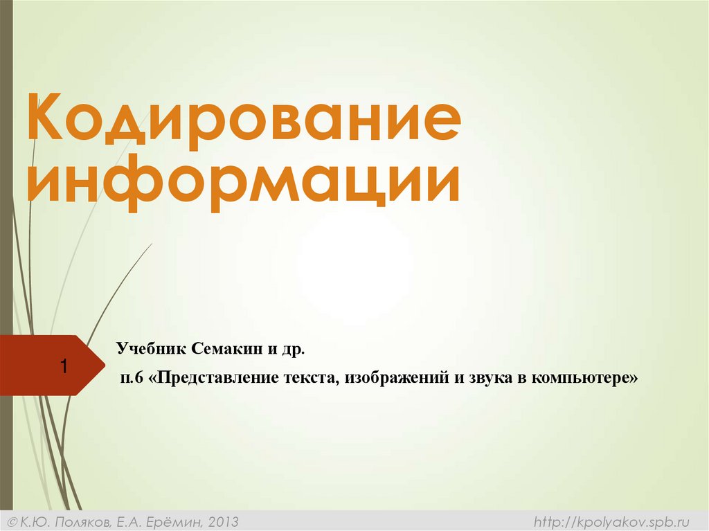 Информация и знания 7 класс семакин презентация