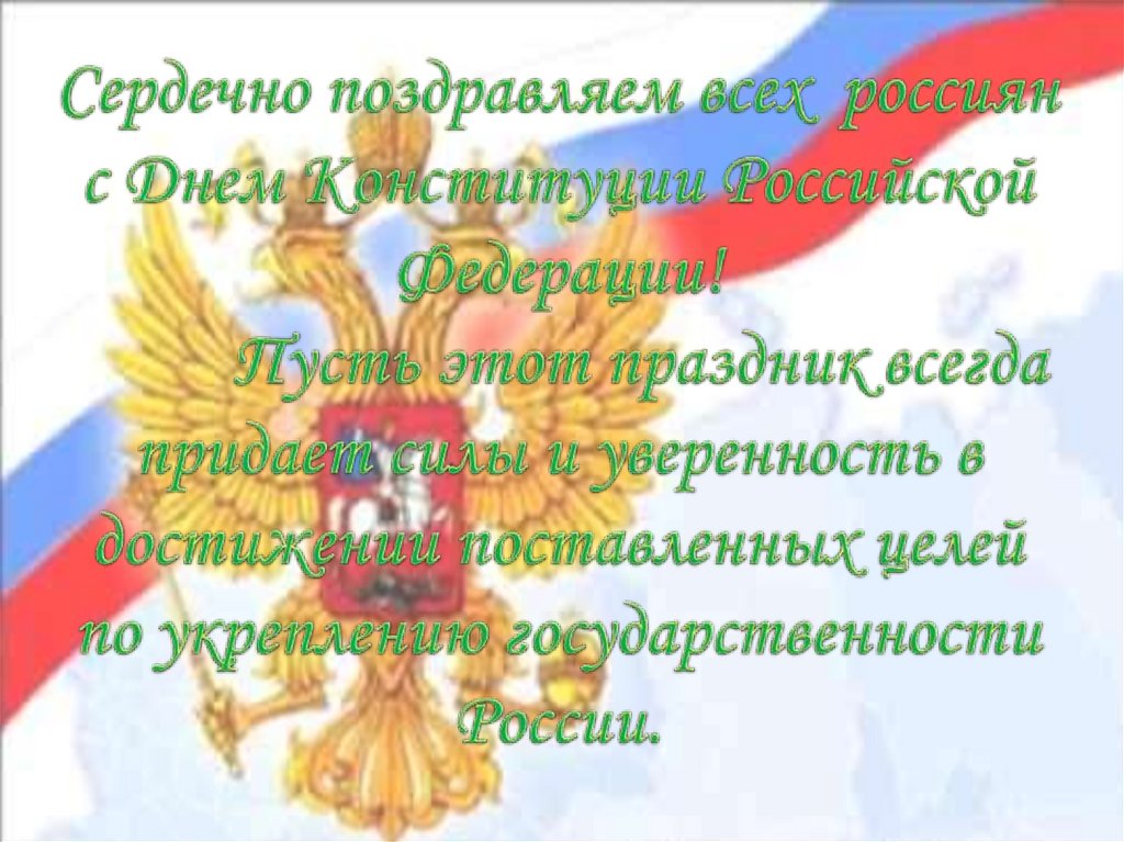 Сердечно поздравляем всех россиян с Днем Конституции Российской Федерации! Пусть этот праздник всегда придает силы и