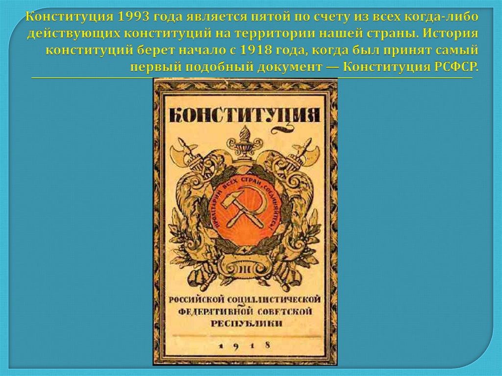 Конституция 1993 года презентация по истории