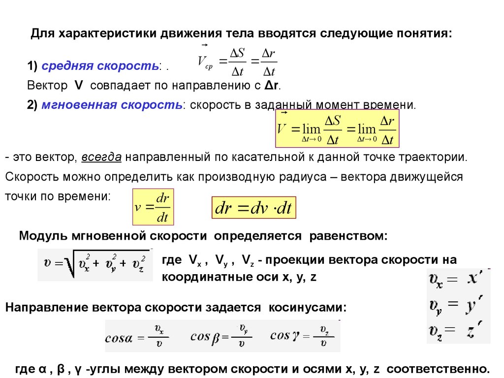 Модуль скорости тела. Средняя скорость кинематика. Характеристики движения скорость. Охарактеризуйте движение тел. Мгновенная скорость кинематика.