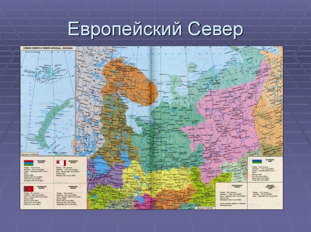 Назовите республики в составе европейского севера. На севере Европы.
