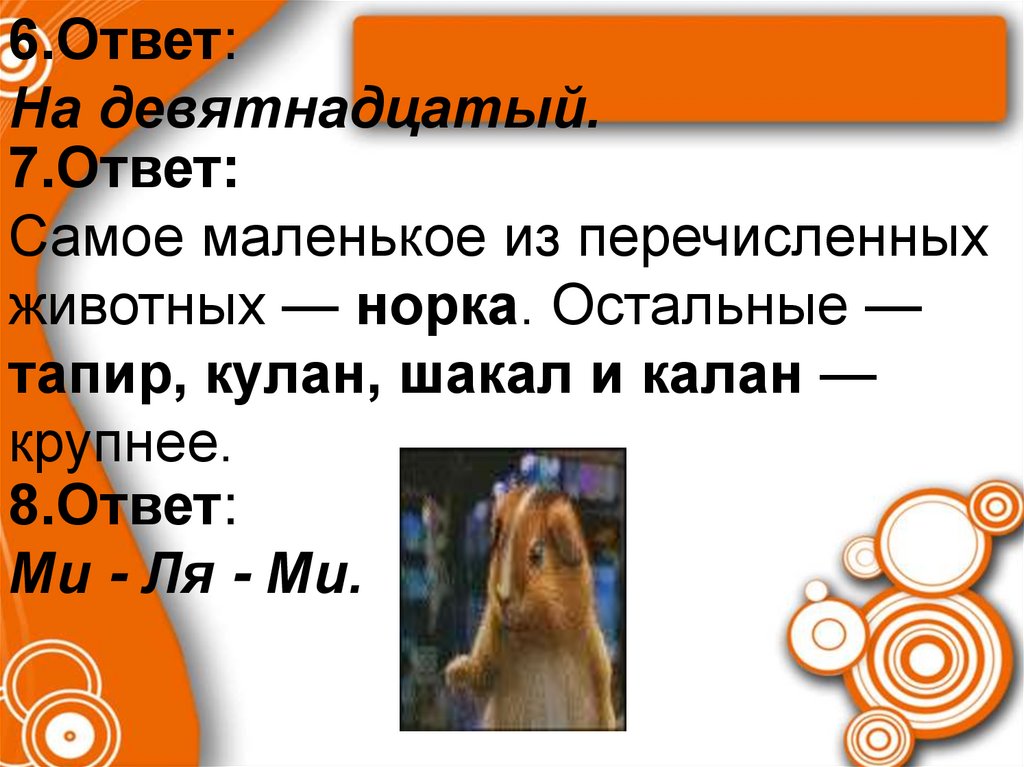 Что это был за ответ