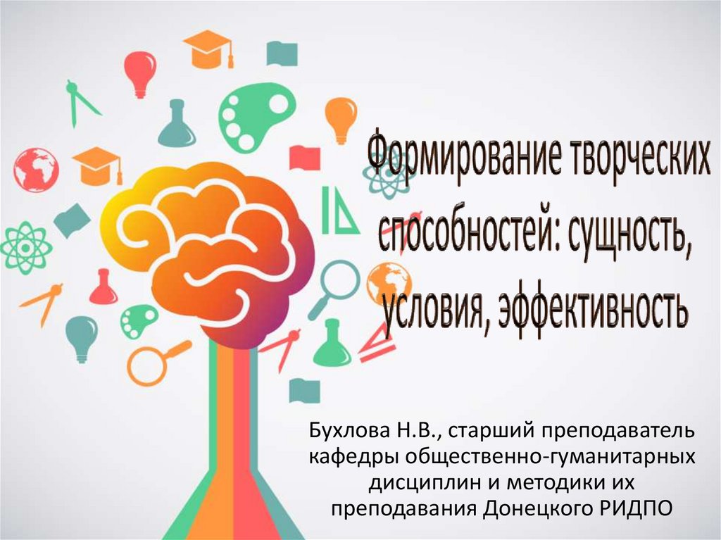 Сущность способностей личности. Развитие творческих способностей. Развитие творческого потенциала. Творческие возможности. Развитие творческого потенциала презентация.