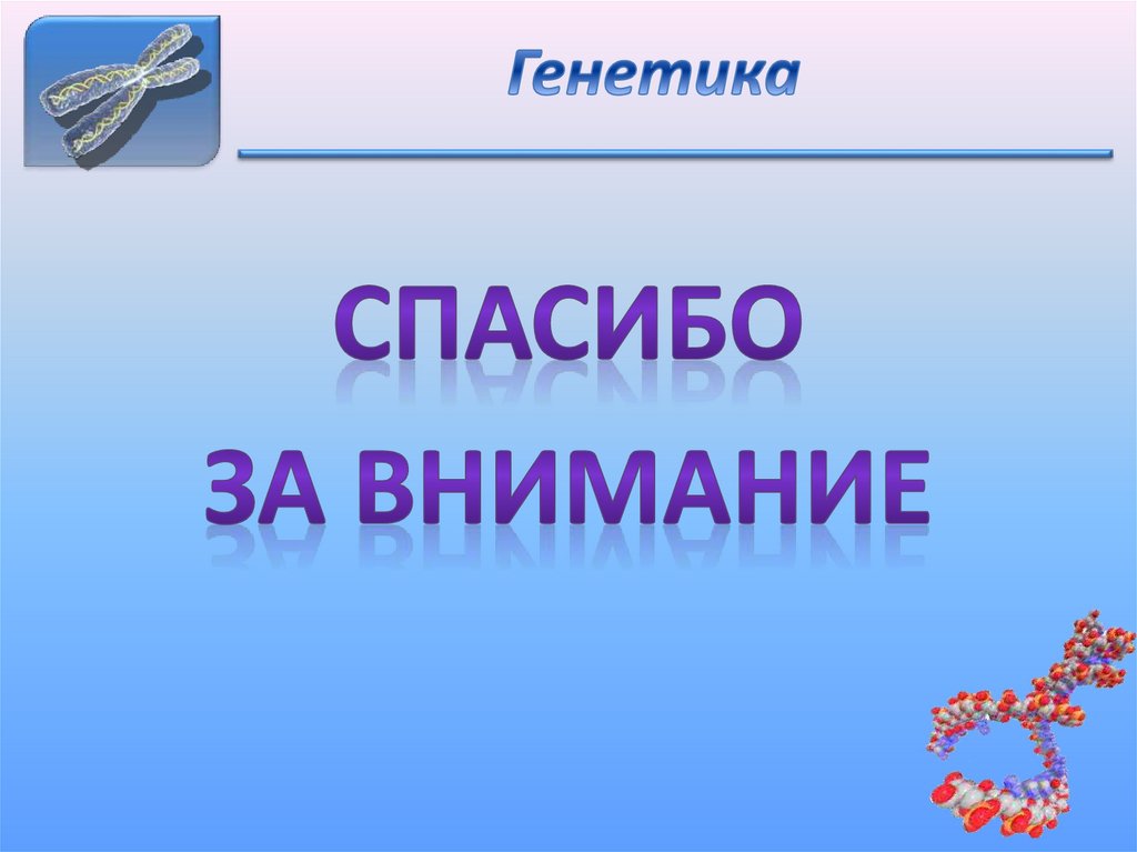 Генетика