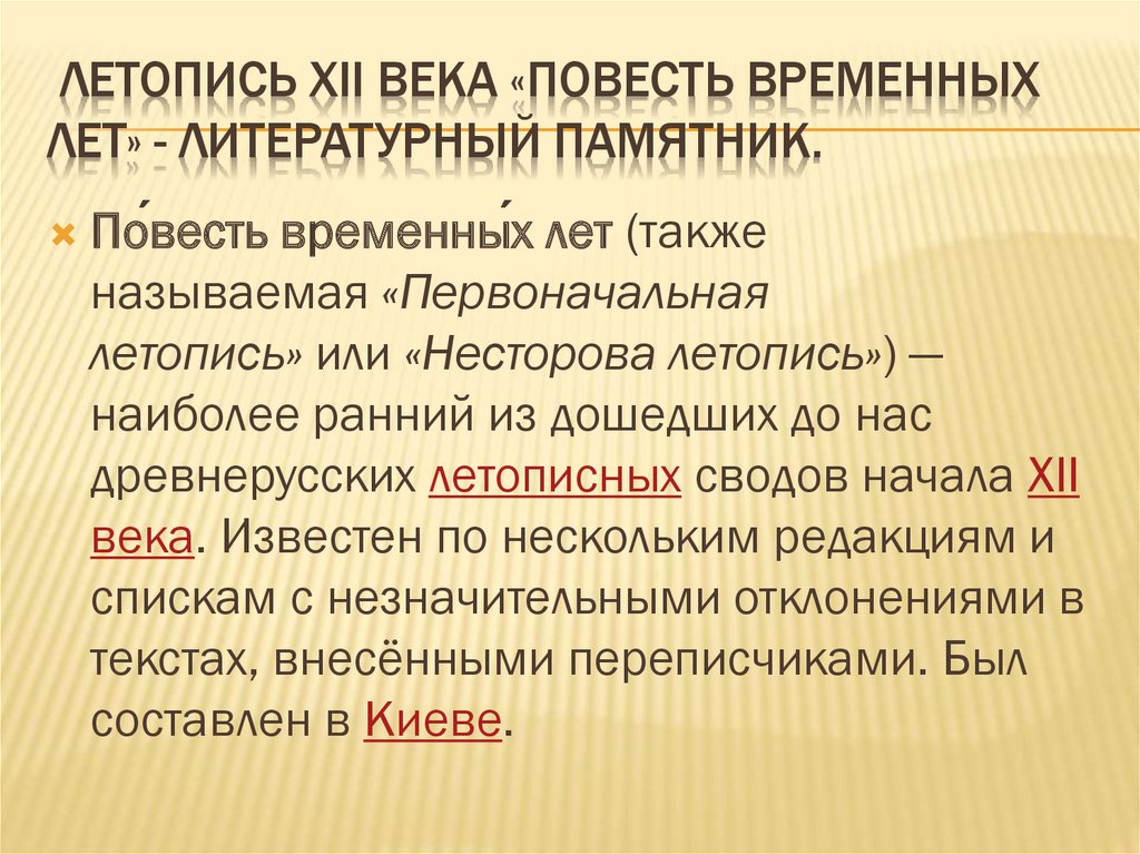 Летопись XII века «Повесть временных лет» - литературный памятник.