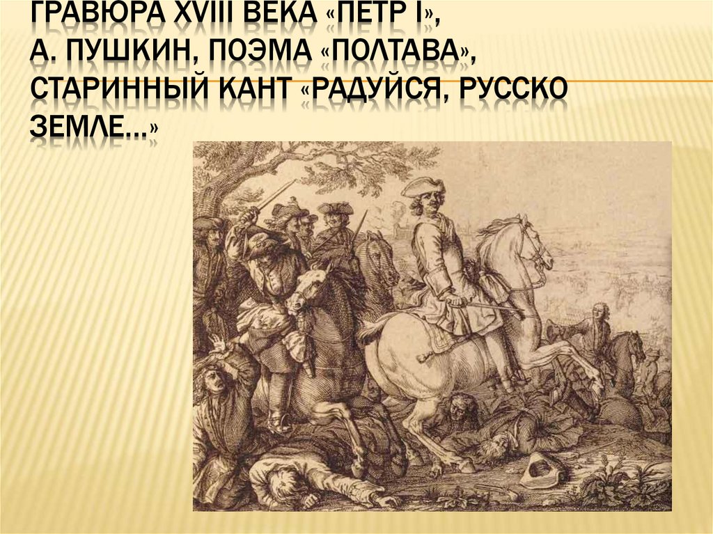 Пушкин поэма полтава слушать. Героическая тема в русской Музыке сообщение.