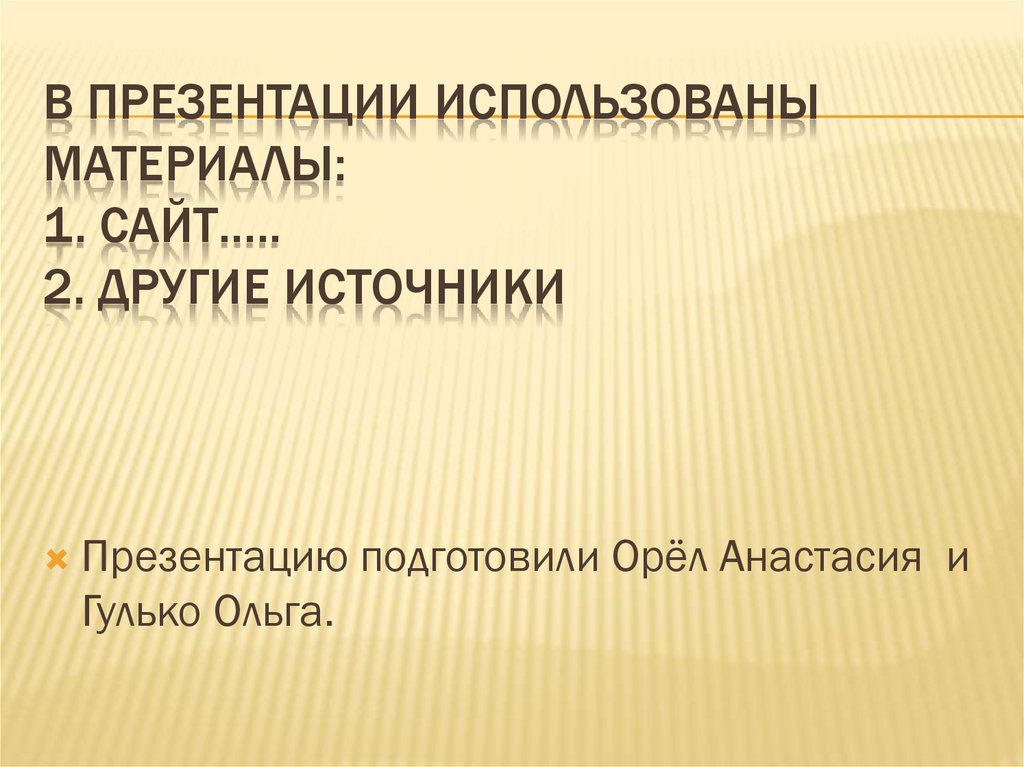 В презентации использованы материалы: 1. Сайт….. 2. другие источники
