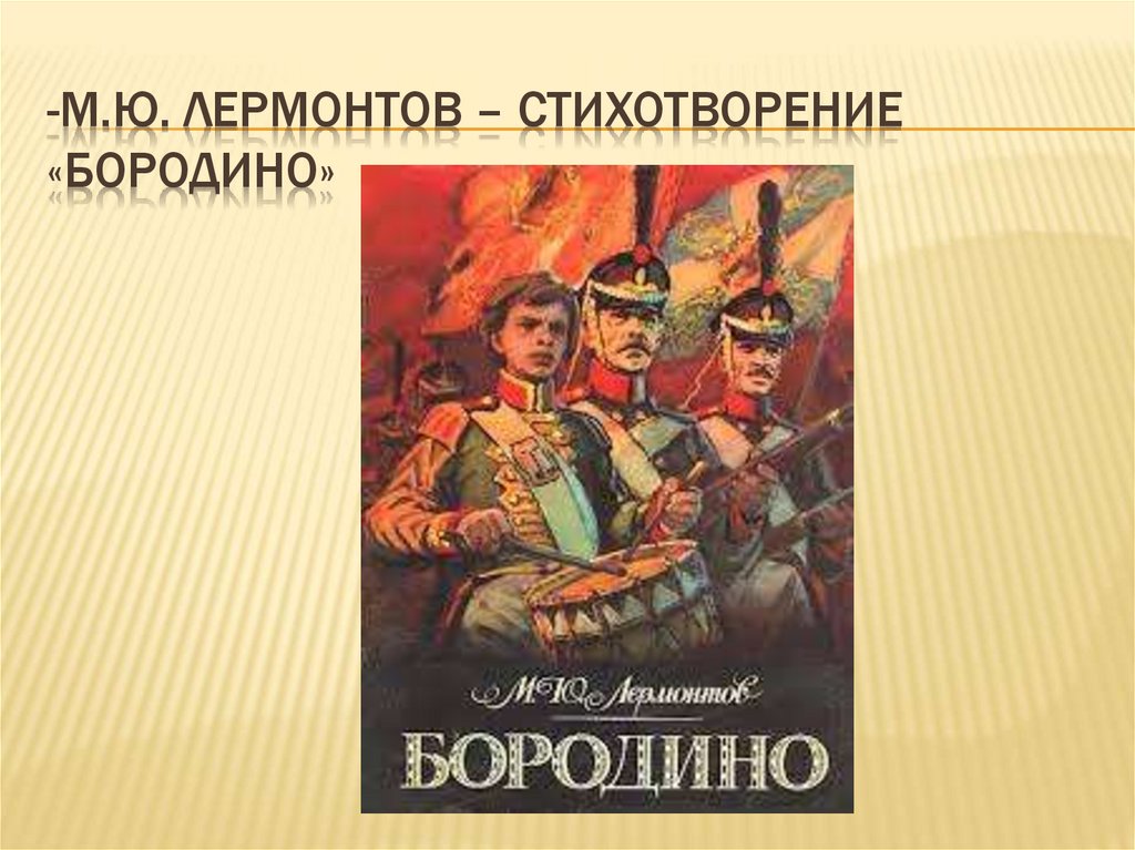 Героическая музыка. Бородино стихотворение. Михаил Юрьевич Лермонтов Бородино стихотворение. Жанр стихотворения Бородино. Тема стихотворения Бородино.