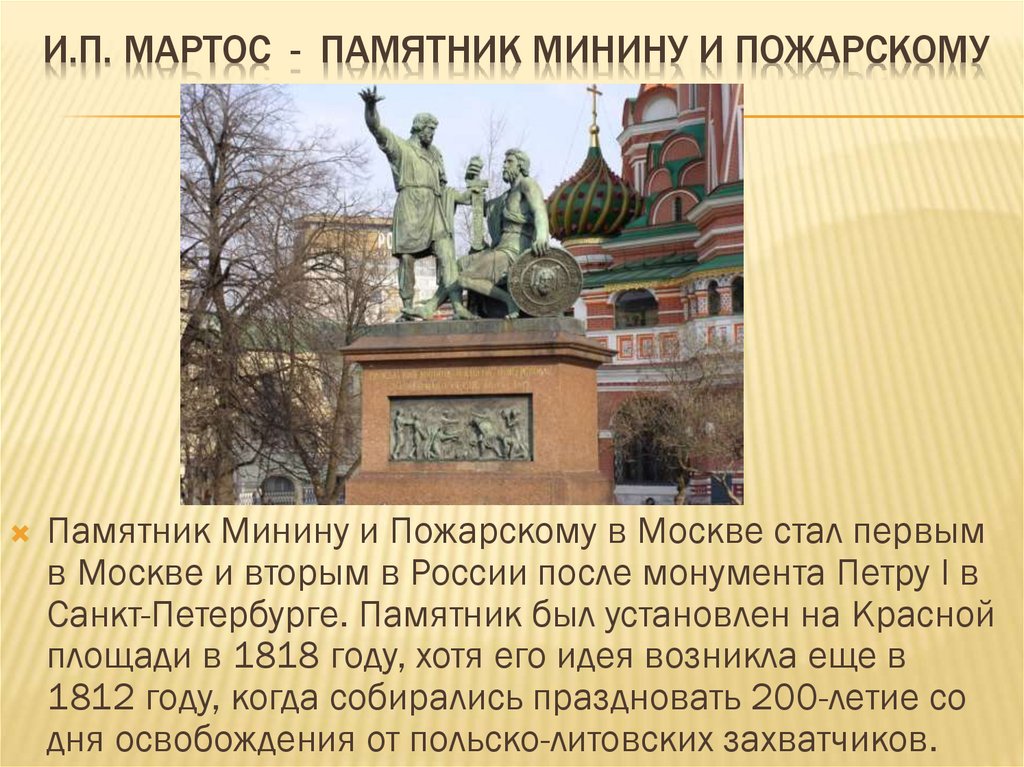 Описание памятника. Памятник Минину и Пожарскому, установленный в Москве в 1818. Описание памятника Минина и Пожарского на красной площади в Москве. Рассказ про памятник Минину и Пожарскому в Москве. Памятник Минину и Пожарскому на красной площади в Москве описание.