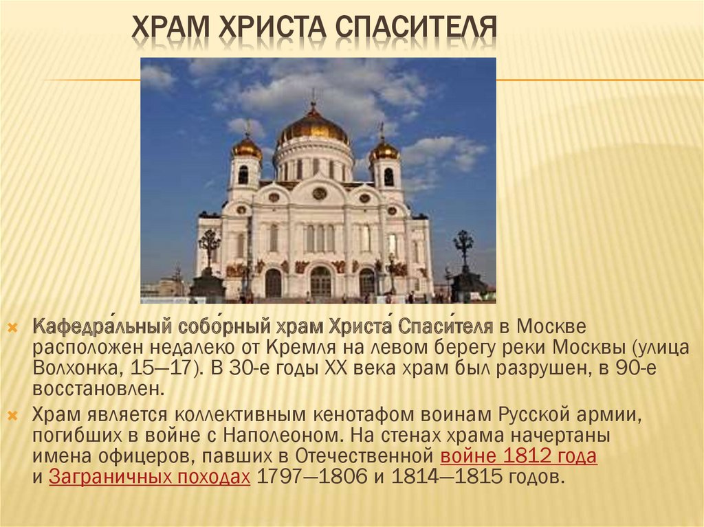 Где находится христа спасителя. Храм Христа Спасителя описание. Храм Христа Спасителя 5 класс. Храм Христа Спасителя рассказ для 2 класса. Храм Христа Спасителя в Москве план.