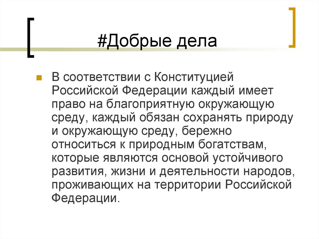 #Добрые дела