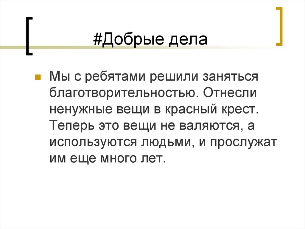 #Добрые дела