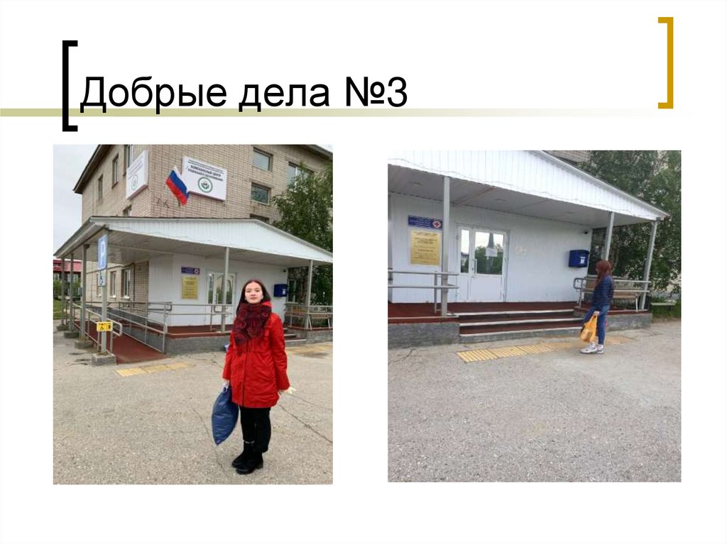 Добрые дела №3