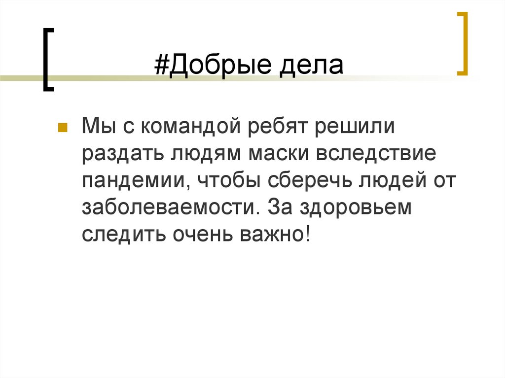 #Добрые дела