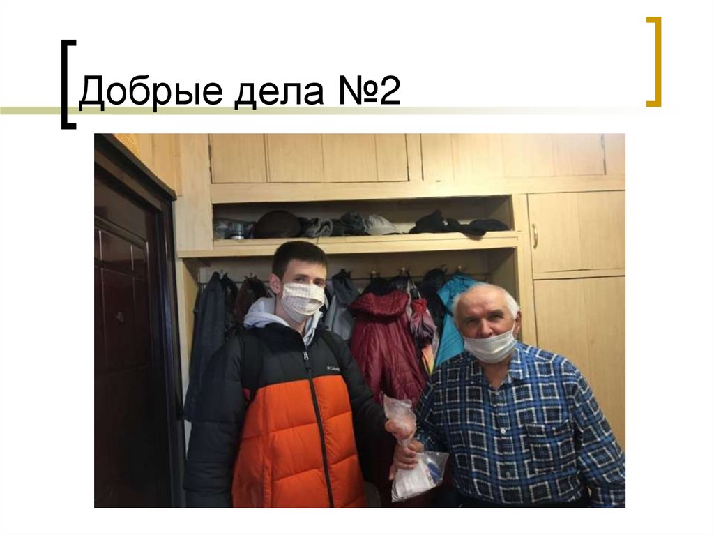 Добрые дела №2