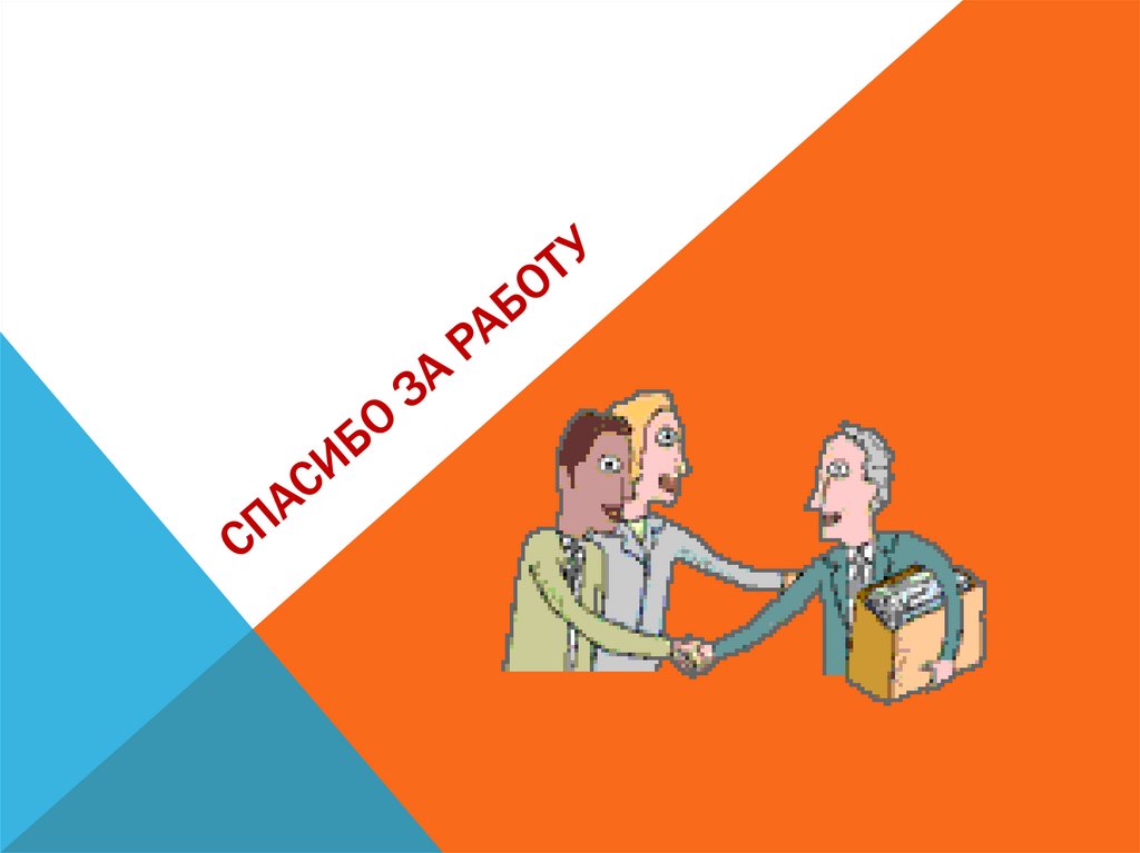 Спасибо за работу