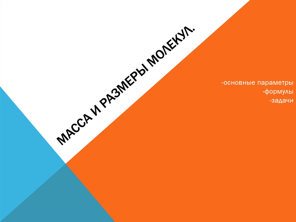 Масса и размеры молекул.