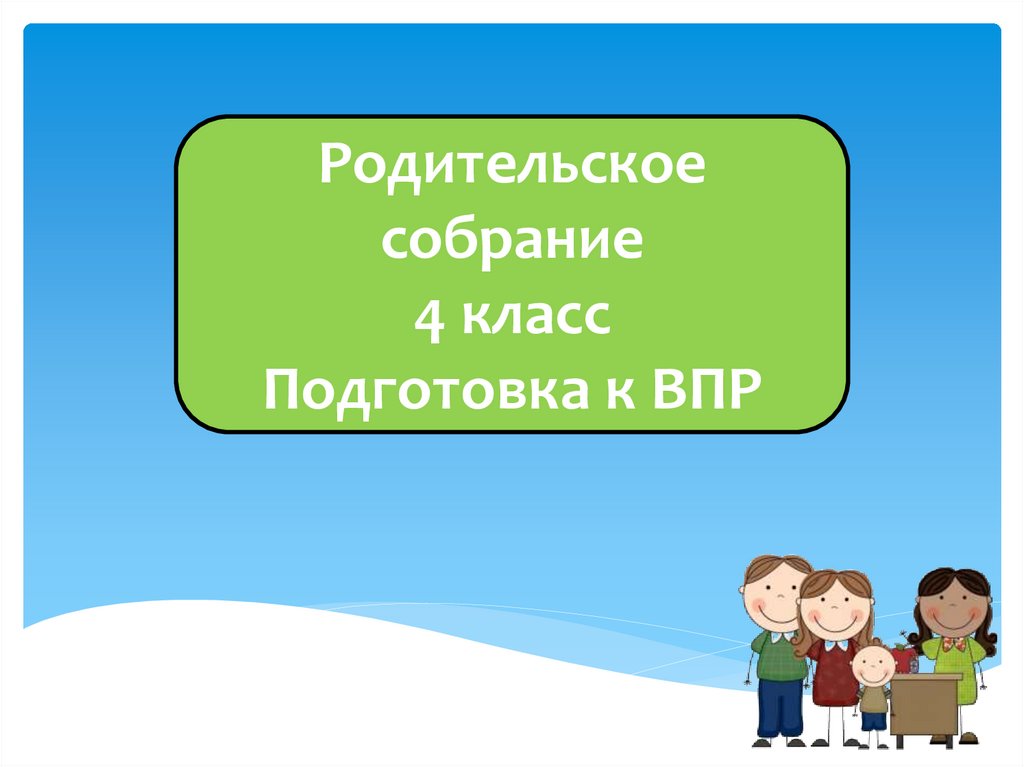 Презентация впр для родителей презентация 4 класс