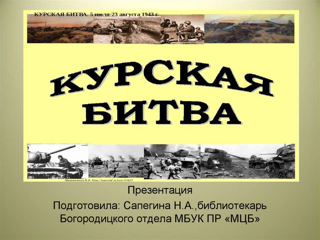 Курская дуга презентация