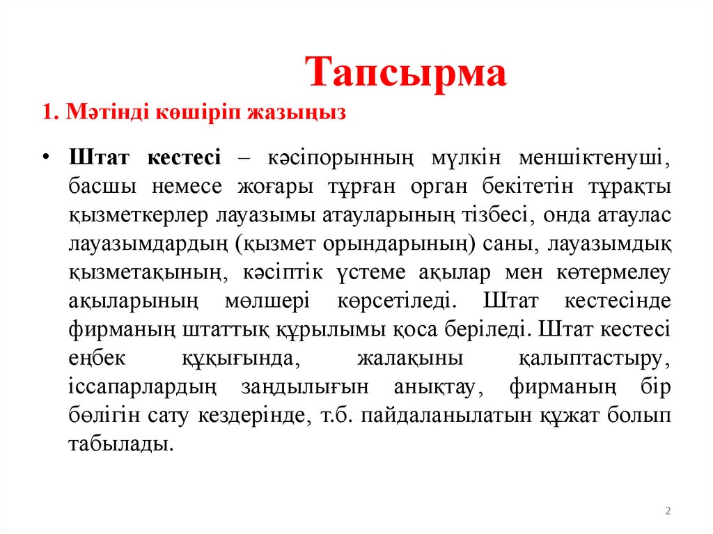 Тапсырма 1. Мәтінді көшіріп жазыңыз